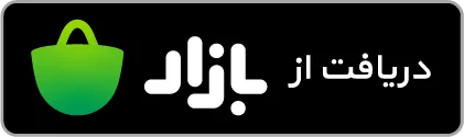 دریافت از کافه بازار